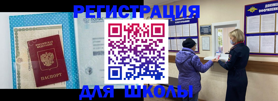 временная регистрация для школы в Новокузнецке