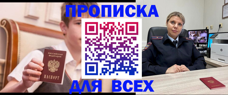 прописка в Новокузнецке